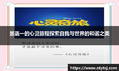 景菡一的心灵旅程探索自我与世界的和谐之美