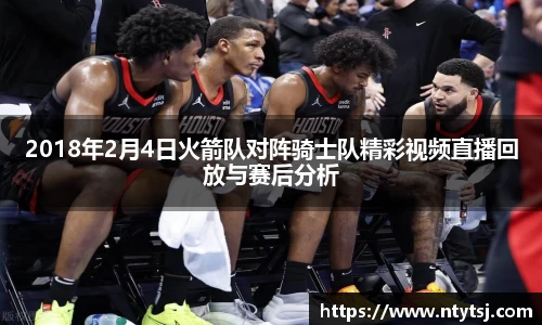 2018年2月4日火箭队对阵骑士队精彩视频直播回放与赛后分析