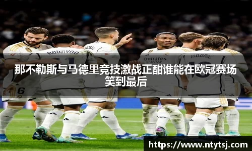 那不勒斯与马德里竞技激战正酣谁能在欧冠赛场笑到最后