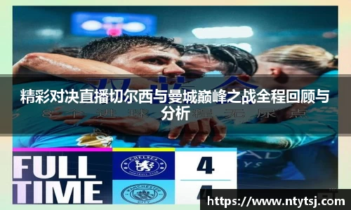 精彩对决直播切尔西与曼城巅峰之战全程回顾与分析