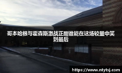 哥本哈根与霍森斯激战正酣谁能在这场较量中笑到最后