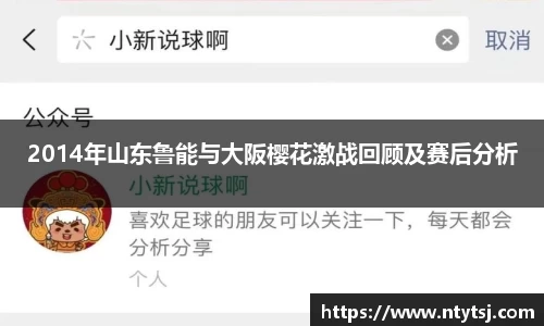 2014年山东鲁能与大阪樱花激战回顾及赛后分析