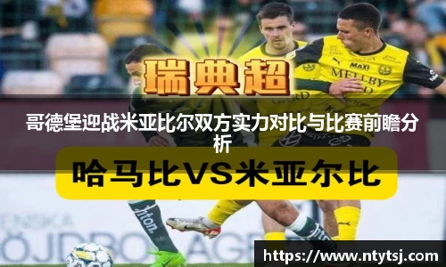 哥德堡迎战米亚比尔双方实力对比与比赛前瞻分析