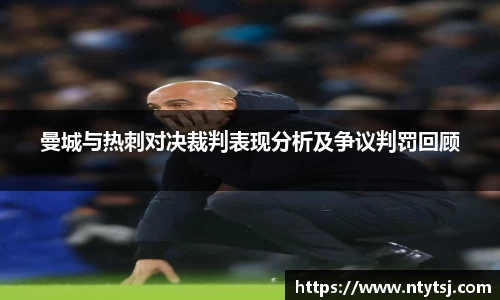曼城与热刺对决裁判表现分析及争议判罚回顾