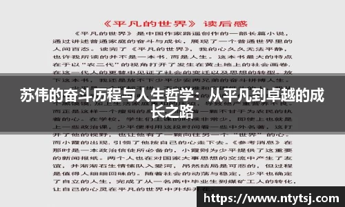 苏伟的奋斗历程与人生哲学：从平凡到卓越的成长之路
