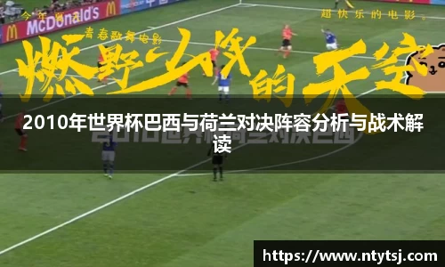 2010年世界杯巴西与荷兰对决阵容分析与战术解读