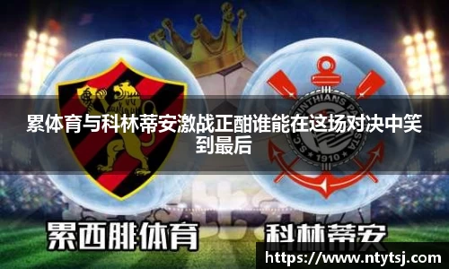 累体育与科林蒂安激战正酣谁能在这场对决中笑到最后