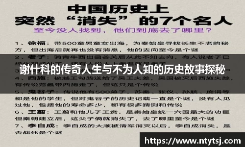 谢什科的传奇人生与不为人知的历史故事探秘