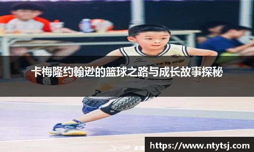 卡梅隆约翰逊的篮球之路与成长故事探秘