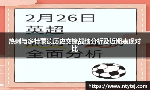 热刺与多特蒙德历史交锋战绩分析及近期表现对比