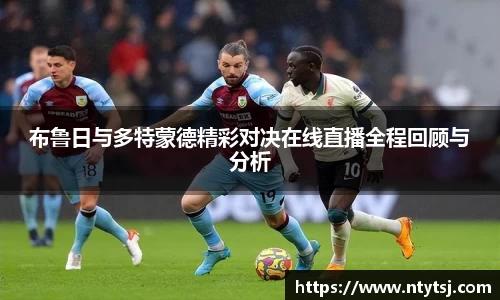 布鲁日与多特蒙德精彩对决在线直播全程回顾与分析
