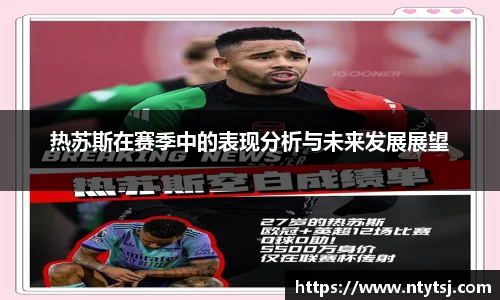 热苏斯在赛季中的表现分析与未来发展展望