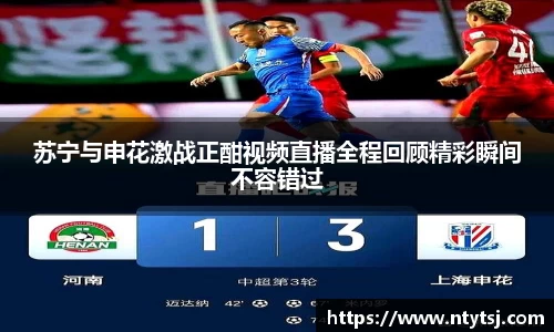苏宁与申花激战正酣视频直播全程回顾精彩瞬间不容错过
