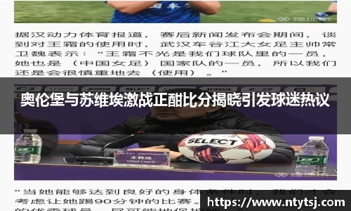 奥伦堡与苏维埃激战正酣比分揭晓引发球迷热议