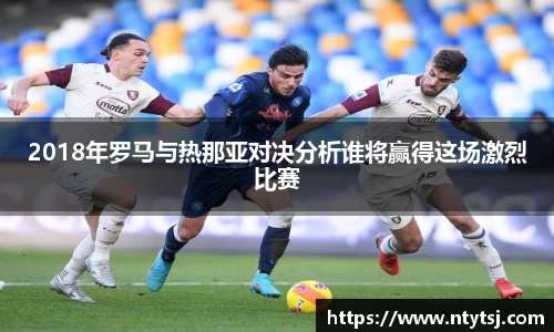 2018年罗马与热那亚对决分析谁将赢得这场激烈比赛