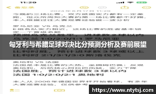 匈牙利与希腊足球对决比分预测分析及赛前展望
