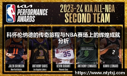 科怀伦纳德的传奇旅程与NBA赛场上的辉煌成就分析