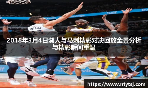 2018年3月4日湖人与马刺精彩对决回放全景分析与精彩瞬间重温