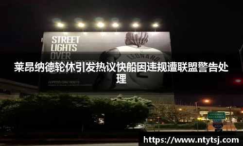 莱昂纳德轮休引发热议快船因违规遭联盟警告处理