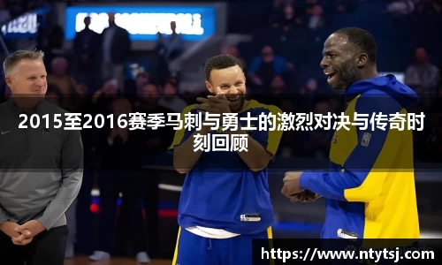 2015至2016赛季马刺与勇士的激烈对决与传奇时刻回顾