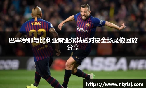 巴塞罗那与比利亚雷亚尔精彩对决全场录像回放分享